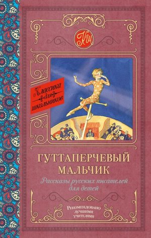 Куприн А.И., Горький М. Гуттаперчевый мальчик. Рассказы русских писателей для детей