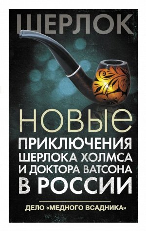 Есаулкова О., Румянцева Е., Плауде В. и др. Новые приключения Шерлока Холмса и доктора Ватсона в России. Дело "Медного всадника"