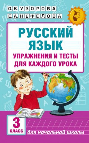 Узорова АкадНачОбр Русский язык Упражнения и тесты для каждого урока. 3 кл.(АСТ)