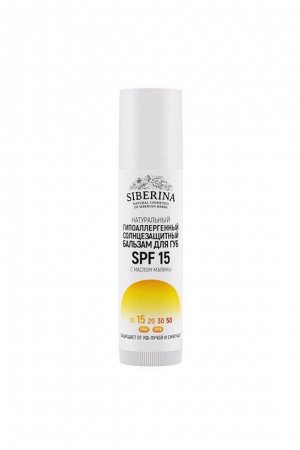 Гипоаллергенный солнцезащитный бальзам для губ SPF 15 с маслом малины SOZ(6)-SIB