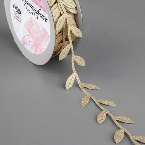 Лента фигурная «Листья», 25 мм, 9 +- 0,5 м, цвет золотой
