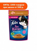 Felix (Феликс) Аппетитные кусочки влажный корм для котят Курица в желе 75гр пауч АКЦИЯ!