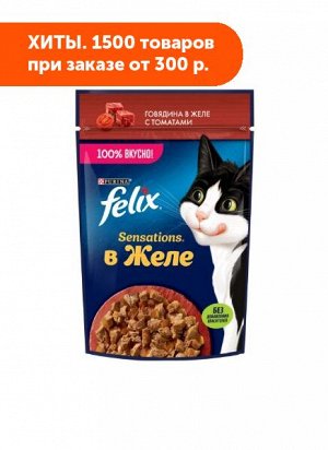 Felix Sensations влажный корм для кошек Говядина+Томат Желе 75гр пауч