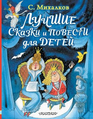 Михалков С.В. Лучшие сказки и повести для детей