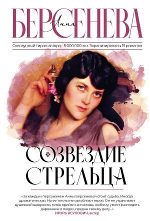 Берсенева А. Созвездие Стрельца