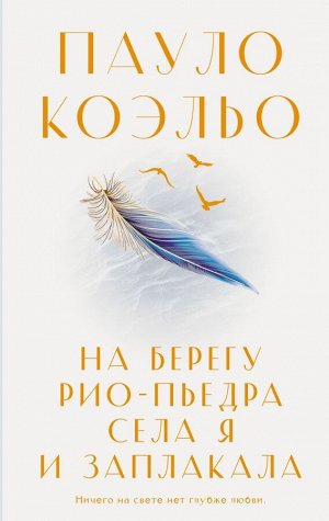 Коэльо П. На берегу Рио-Пьедра села я и заплакала