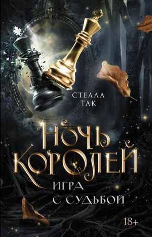 Так С. Ночь Королей. Игра с судьбой