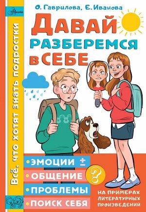 Гаврилова О.В., Иванова Е.А. Давай разберемся в себе