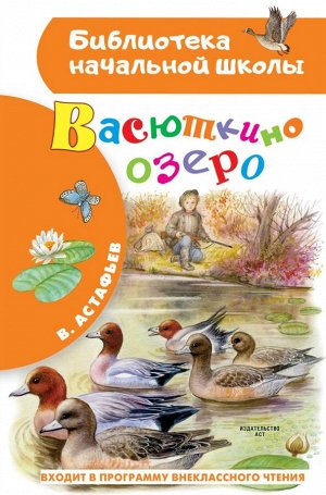 Астафьев В.П. Васюткино озеро