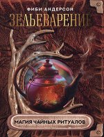 Андерсон Ф. Зельеварение. Магия чайных ритуалов