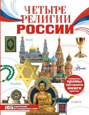 Арзуманян С.В., Арзуманян Т.Г. Четыре религии России для школьников