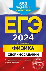 Ханнанов Н.К. ЕГЭ-2024. Физика. Сборник заданий: 650 заданий с ответами
