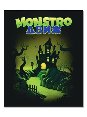 Игра настольная "MONSTRO ДВИЖ"