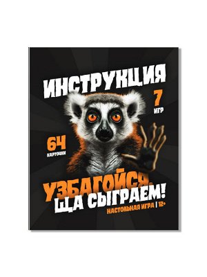 Игра настольная "Узбагойся, ща сыграем!"