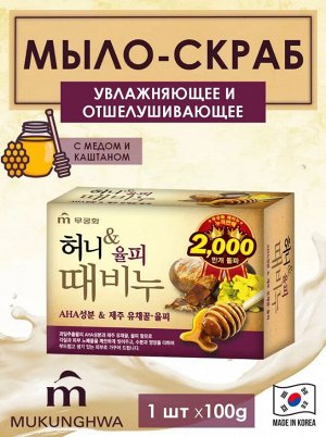 MUKUNGHWA Отшелушивающее и увлажняющее мыло для тела и лица с медом и скорлупой каштанов &quot;Honey Body Soap&quot; (кусок 90 г) 24