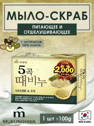 Отшелушивающее и питающее мыло для тела с 5 злаками "Grain Body Soap" (кусок 100 г) / 24