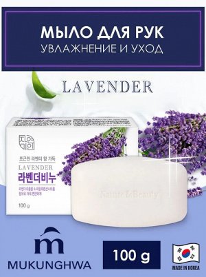 * Расслабляющее и увлажняющее туалетное мыло с экстрактом лаванды "Lavander Beauty Soap" (кусок 100 г) / 48