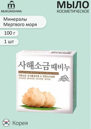 * Скраб-мыло для тела с солью мертвого моря "Dead sea mineral salts body soap" (кусок 100 г) / 24