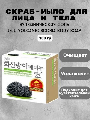 * Скраб-мыло для тела с вулканической солью "Jeju volcanic scoria body soap" (кусок 100 г) / 24