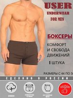 USER 077-44 коричневый Трусы мужские боксеры шорты