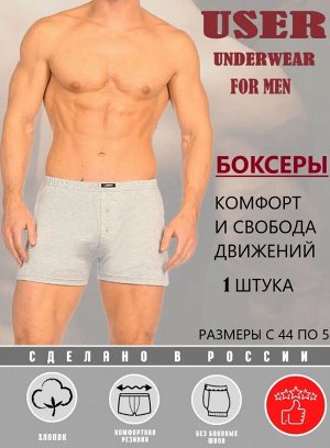 USER 077-90(М) серый Трусы мужские боксеры шорты