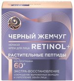 ЧЁРНЫЙ ЖЕМЧУГ Программа 60 лет. Крем Ночной для лица, 50 мл Против морщин/