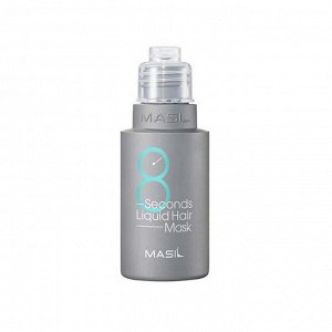 Маска для объема волос Masil 8 Seconds Salon Liquid Hair Mask