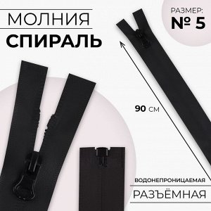 СИМА-ЛЕНД Молния «Спираль», №5, разъёмная, водонепроницаемая, замок автомат, 90 см, цвет чёрный