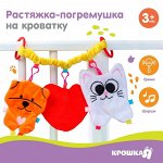 Растяжка - погремушка мягкая на кроватку/коляску «Любимый ребеночек», Крошка Я