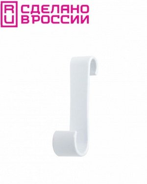 Пластиковый S- образный крючок для ванной и душевой кабины (цвет: белый). Материал: ABS- пластик.