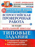 ВПР. Русский язык за курс начальной школы. Типовые задания. 25 вариантов. / Волкова. (ФГОС).