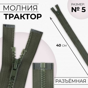 Молния «Трактор», №5, разъёмная, замок автомат, 40 см, цвет хаки