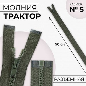 Молния «Трактор», №5, разъёмная, замок автомат, 50 см, цвет хаки