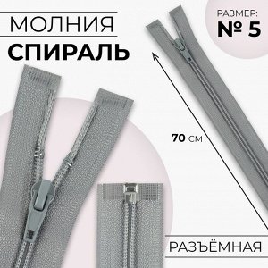 Молния «Спираль», №5, разъёмная, замок автомат, 70 см, цвет светло-серый