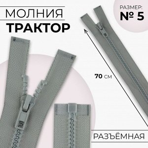 Молния «Трактор», №5, разъёмная, замок автомат, 70 см, цвет светло-серый