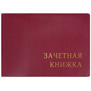 Обложка на зачетную книжку 110х310 мм с тиснением бордовая 2766.М-103 ДПС