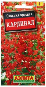 Сальвия Кардинал 0,1г Аэлита