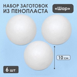 Набор шаров из пенопласта, 10 см, 6 штук