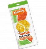 ХОЗЯЮШКА Мила Губка для посуды ТЕФЛОША 3 шт., в вакуумной упаковке