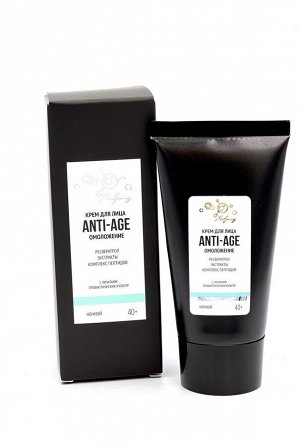 Крем для лица ANTI-AGE омоложение ночной, туба,коробка 50 мл