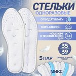 Набор одноразовых стелек для обуви, 5 пар, хлопковые, влаговпитывающие, универсальные, 35-39 р-р, МИКС