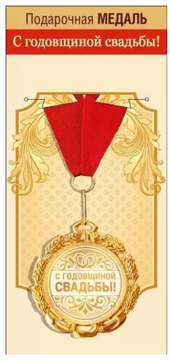 Медаль С годовщиной свадьбы металл Арт-15.13.01860