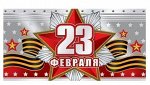 Конверт &quot;23 Февраля&quot;