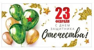 6200444 23 Февраля С днем защитника Отечества конверт