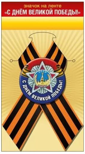 Значок С днем Великой Победы с лентой Арт-52.18.147