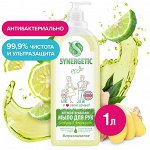 SYNERGETIC ЖИДКОЕ МЫЛО (Имбирь и бергамот, чистота и ультразащита 99,9%)