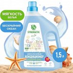 Биоразлагаемый кондиционер-ополаскиватель для белья SYNERGETIC Бескрайний океан