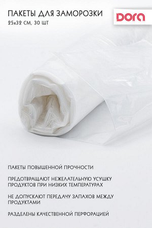 Пакеты для заморозки 25*32 см, 30 шт Dora  арт 1014-005