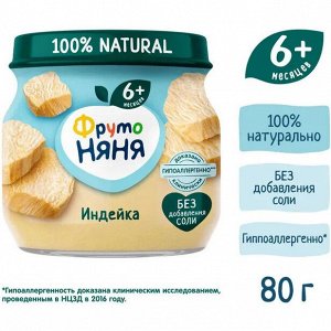 ФРУТОНЯНЯ Пюре 80г индейка