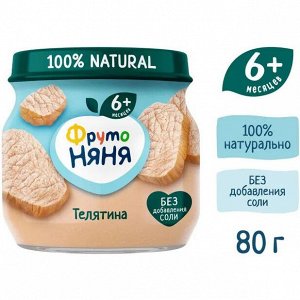 ФРУТОНЯНЯ Пюре 80г телятина